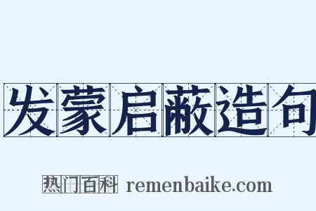 发蒙启蔽造句是什么意思的图片